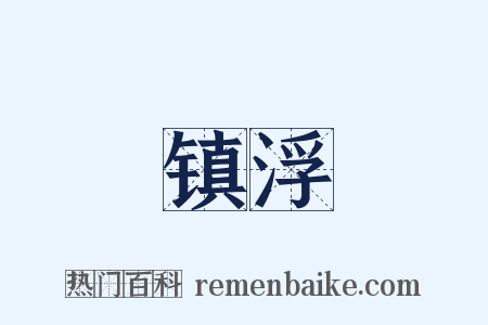 镇浮是什么意思的图片